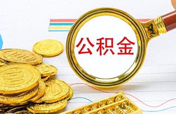 宿州离职后怎么把公积金提出来（离职了怎么把公积金的钱全部提出来）